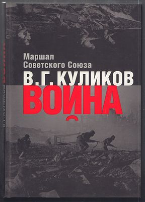 Куликов В. Война. М. Кучково поле. 2008 г. 320 с. Твердый переплет, размер 17 х 24 см. Очень 