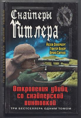 Снайперы Гитлера. Откровения убийц со снайперской винтовкой. М. Яуза-пресс. 2011 г. 640 с. 