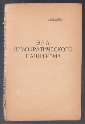 Радек К. Лондонская конференция (16 июля - 16 августа 1924 г.). М. Издательство 