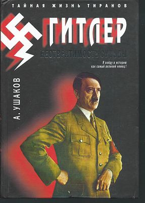 Ушаков А. Гитлер. Неотвратимость судьбы. Серия: Тайная жизнь тиранов. . М. Мартин. 2008 г. 560 