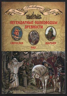 Легендарные полководцы древности: Олег, Добрыня, Святослав. М. ИД Комсомольская правда. 2014 г. 