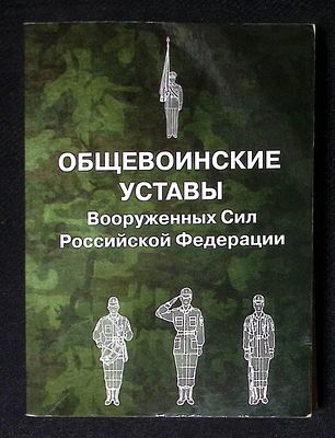 Общевоинские уставы вооруженных сил Российской Федерации. М. Омега-Л. 2017 г. 474 с. Мягкая 