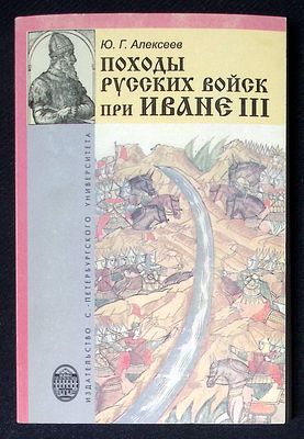 Алексеев Ю. Походы русских войск при Иване III. Издательство Санкт-Петербургского университета. 