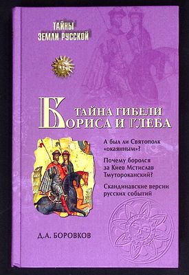 Боровков Д. Тайна гибели Бориса и Глеба. . М.: Вече 2009 г., 320 с. Твердый переплет, обычный 