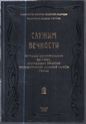 Служим вечности. Историко-документальная выставка, посвященная 90-летию государственной 
