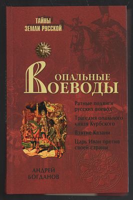 Богданов А. Опальные воеводы. Тайны Земли Русской. М. Вече. 2008 г. 352 с. Твердый переплет, 13 