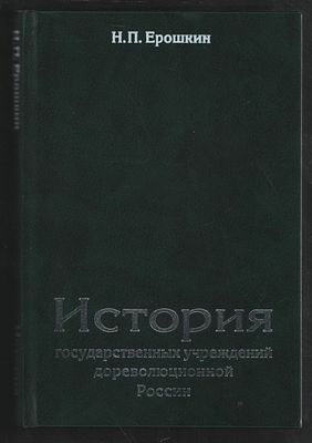 Ерошкин Н. История государственных учреждений дореволюционной России. М. Издательский центр 