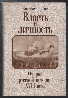 Марасинова Е. Власть и личность. Очерки русской истории ХVIII века. М.: Наука., 2008 г., 460 с. 