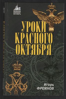 Фроянов И. Уроки Красного Октября. Великий Октябрь. М. Алгоритм. 2007 г. 224 с. Твердый 