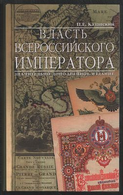 Казанский П. Власть Всероссийского Императора. Значительно дополненное издание. . М. Изд-во Фонд 