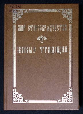 Мир старообрядчества. Выпуск 4. Живые традиции. М. РОССПЭН. 1998 г. 463 с., илл. Твердый 