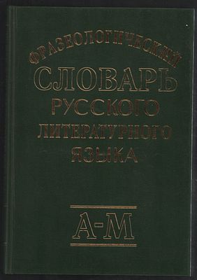 Фразеологический словарь русского литературного языка в двух томах. . М. Цитадель. 1997 г. 396 