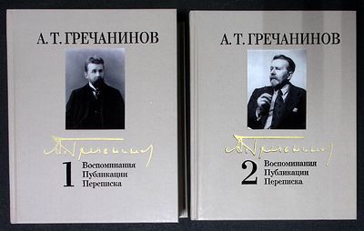 Гречанинов А. Воспоминания, публикации, переписка. В двух томах. М. Музыка. 2017 г. 720, 512 с. 