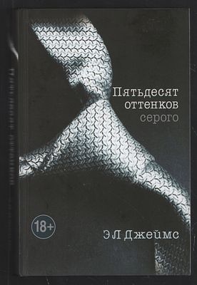 Джеймс Эл. Трилогия. Пятьдесят оттенков серого. На пятьдесят оттенков темнее. Пятьдесят 