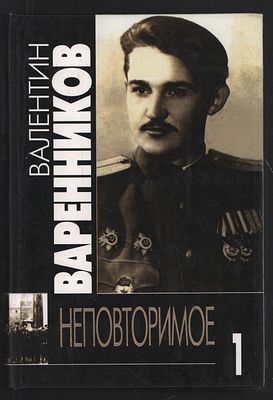 Варенников В. Неповторимое в семи томах + Судьба и совесть. М. Советский писатель. 2001-2002 