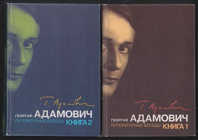 Адамович Г. Собрание сочинений. Литературные беседы. В 2-х книгах. СПб. Алетейя. 1998 г. 575 