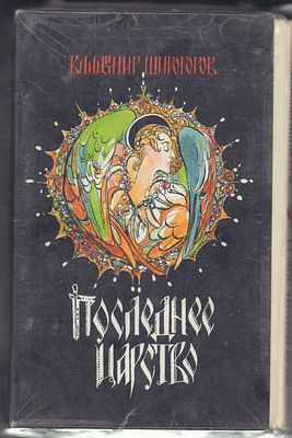 Широгоров В. Последнее царство. В трех книгах. М. Молодая гвардия. 1999 г. По 302 с. в каждой. 