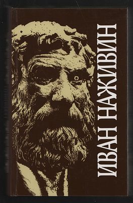 Наживин И. Собрание сочинений в 3-х томах. Библиотека исторической прозы. . М. Терра. 1995 г. 