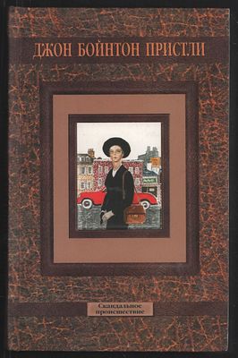 Пристли Дж. Б. Собрание сочинений в 5 книгах. М. Армада. 2001 г. Твердый переплет, 13 х 20,5 