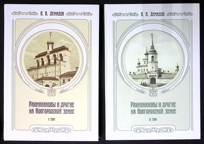 Демидов В. Рахманиновы и другие на Новгородской земле. В двух томах. Великий Новгород. Печатный 