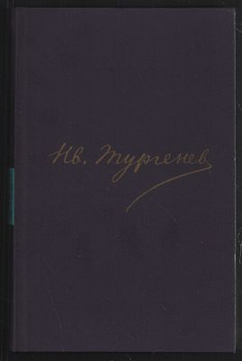 ( САМЫЙ ПОЛНЫЙ !) Тургенев И. С. Полное собрание сочинений и писем в тридцати томах. . М. Наука. 