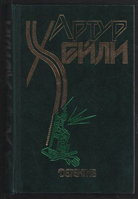 ( САМЫЙ ПОЛНЫЙ !) Хейли А. Комплект из 11 книг. М. Вагриус, АСТ. 1999-2008 г. Твердый переплет 