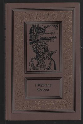 Ферри Г. Сочинения в двух томах. М. Терра. 1996 г. 368, 416 с. Твердый переплет, 14 х 22 см. 