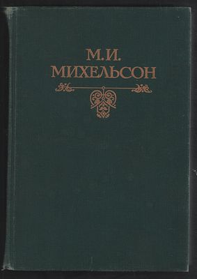 Михельсон М. Русская мысль и речь. В двух томах. . М. Терра. 1994 г. 792, 832 с. Твердый 