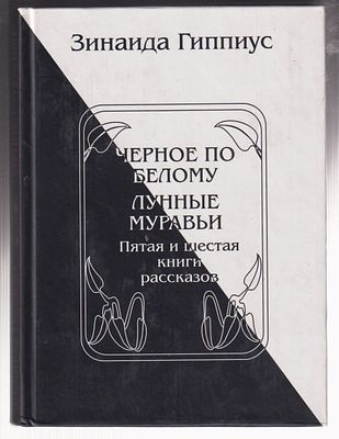 Гиппиус З. Книги рассказов. 5 томов. . М. Навьи чары. 2001 г. 2000 с. Твердый переплет, 12,5 х 