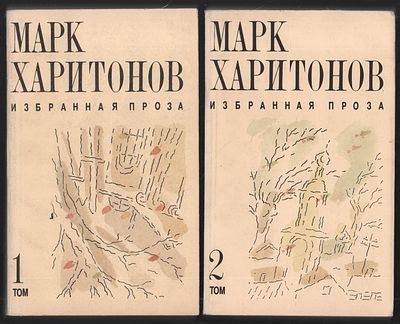 Харитонов М. Избранная проза в двух томах. М. Московский рабочий. 1994 г. 383, 351 с. Мягкий 