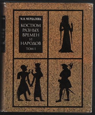 Мерцалова М. Костюм разных времен и народов. Энциклопедия. В четырех томах (трех книгах). М-СПб. 