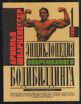 Шварценеггер А. Энциклопедия современного бодибилдинга. В трех томах. М. Физкультура и спорт. 