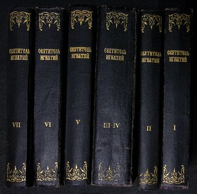 Святитель Игнатий Брянчанинов. Собрание сочинений в семи томах. Репринт. М. Издание Донского 