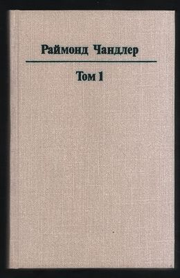 Чандлер Р. Полное собрание сочинений в восьми томах семи книга. М. Ренессанс. 1993-1996 г. 