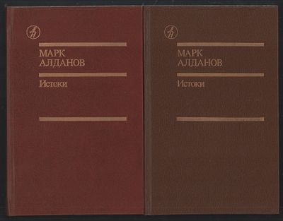 Алданов М. Избранные произведения в двух томах. Библиотека Дружбы народов. М. Известия. 1991 г. 