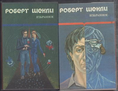 Шекли Р. Избранные произведения в двух томах. Калуга. Библио. 1992 г. 752, 768 с. Твердый 