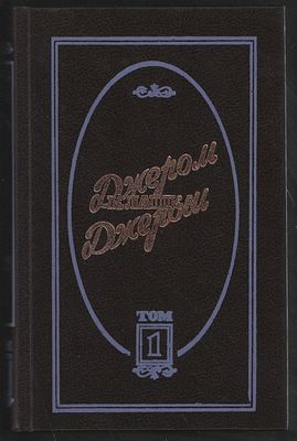 Джером Клапка Джером . Избранные произведения в трех томах. СПб. Центр Новый мир. 1990 г. 