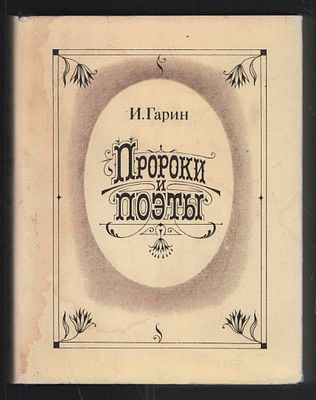 Гарин И. Пророки и поэты. В двух томах, Воскрешение духа. . М. Терра. 1992 г. 751, 688, 640 с. 