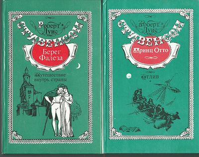 Стивенсон Р. Л. Избранное в пяти томах. + два дополнительных тома. Редкое собрание. Воронеж. 