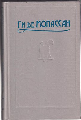 Мопассан Ги де. Собрание сочинений. 5 тт. . М. Наука. 1992 г. 2600 с. Твердый переплет. 13 х 21 