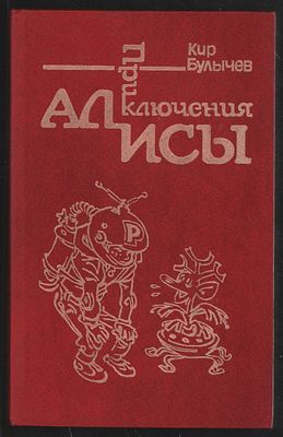 Булычев К. Приключения Алисы в 6 книгах + Новые приключения Алисы. М. Культура. 1991-1992 гг. 