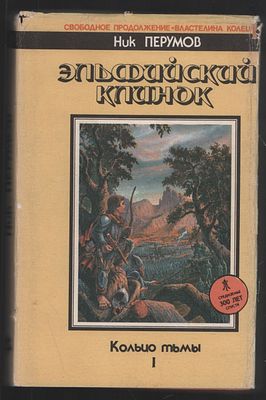 Перумов Н. Кольцо тьмы в двух томах. Свободное продолжение Властелина колец. СПб. Северо-Запад. 