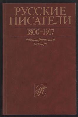 ( САМЫЙ ПОЛНЫЙ !) Русские писатели 1800-1917. Биографический словарь. Тома 1-6. М. Советская 