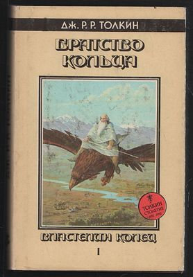 Толкин (Толкиен) Дж. Р. Р. Собрание сочинений в шести томах. Юбилейное издание К 100 -летию Толкина.