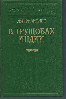 Жаколио Л. Собрание сочинений в пяти томах. Серия : Библиотека П. П. Сойкина. . СПб. Logos. 1993 