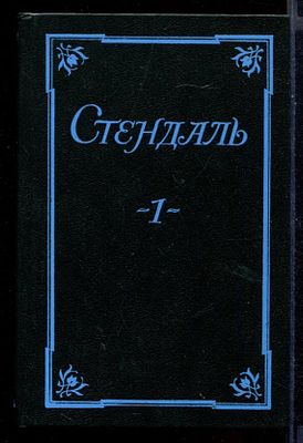 Стендаль. Собрание сочинений в пяти томах. Тома 1-5. . М. РИПОЛ. 1993г. Твердый переплет 