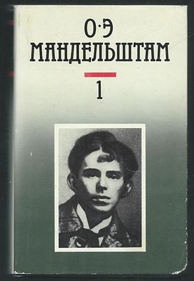 Мандельштам О. Собрание сочинений в четырех томах, трех книгах. . М. Терра. 1991 г. 599, 730 