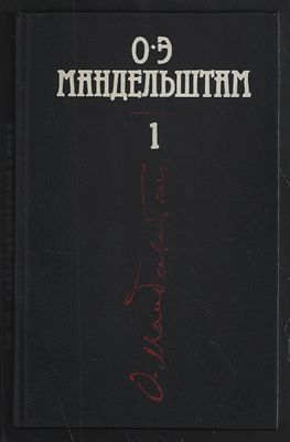 Мандельштам О. Собрание сочинений в четырех томах, трех книгах. . М. Терра. 1991 г. 684, 730 