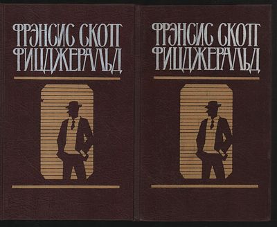 Фицджеральд Ф. С. Избранные произведения в двух томах. СПб. Художественная литература. 1993 г. 