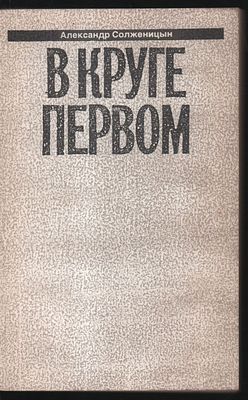 Солженицын А. Малое собрание сочинений в семи томах. . М. ИНКОМ НВ. 1991 г. Мягкий переплет 